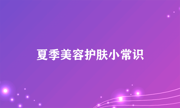 夏季美容护肤小常识