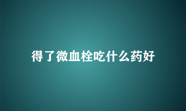 得了微血栓吃什么药好