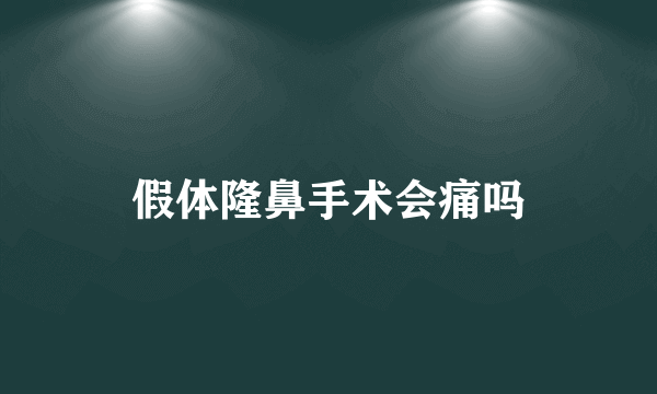 假体隆鼻手术会痛吗