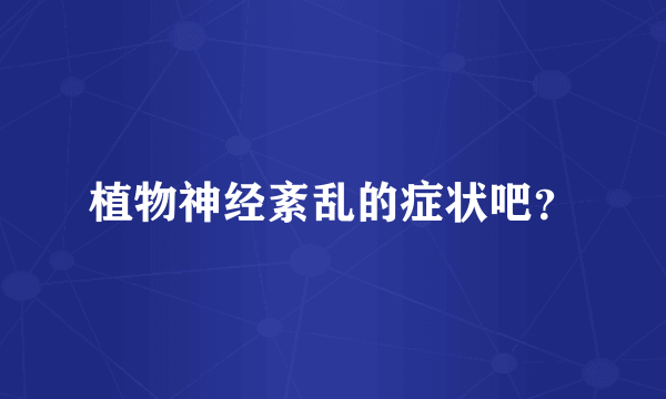 植物神经紊乱的症状吧？