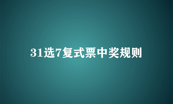 31选7复式票中奖规则