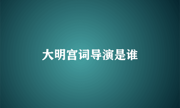 大明宫词导演是谁