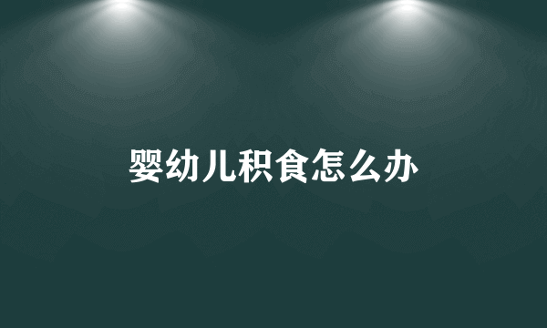 婴幼儿积食怎么办