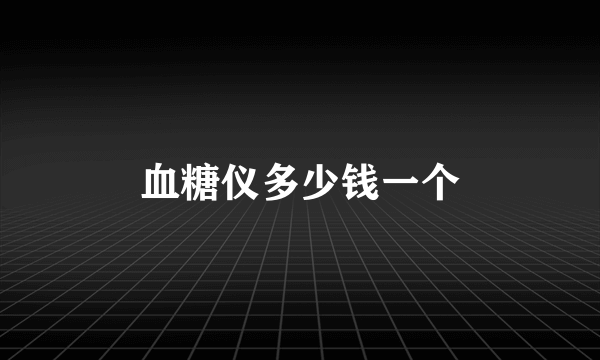 血糖仪多少钱一个