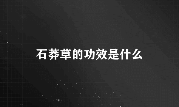 石莽草的功效是什么