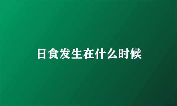 日食发生在什么时候