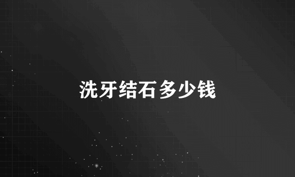 洗牙结石多少钱