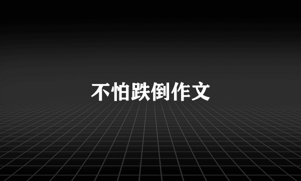 不怕跌倒作文