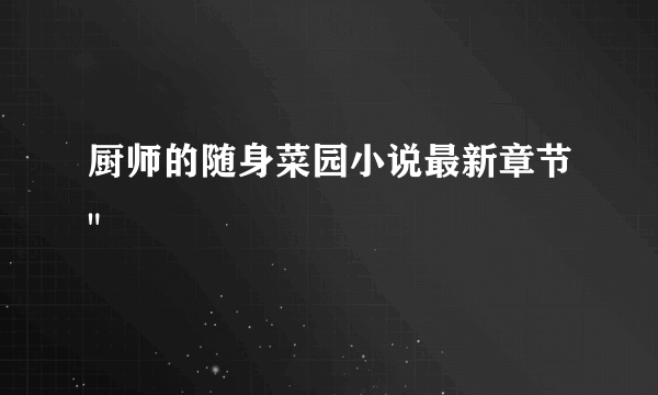 厨师的随身菜园小说最新章节