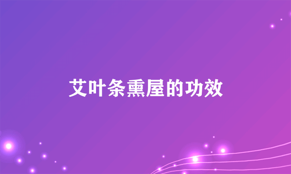艾叶条熏屋的功效