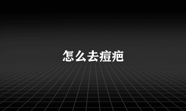 怎么去痘疤