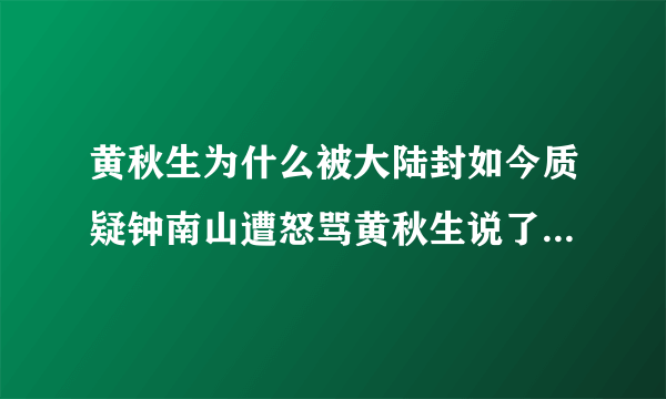 黄秋生为什么被大陆封如今质疑钟南山遭怒骂黄秋生说了什么话详情-飞外网
