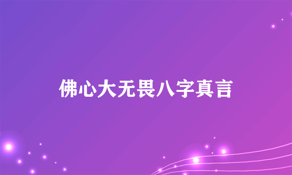 佛心大无畏八字真言