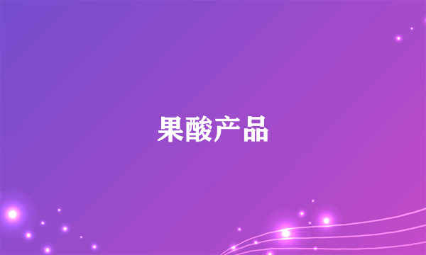 果酸产品