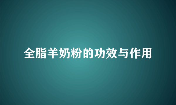 全脂羊奶粉的功效与作用