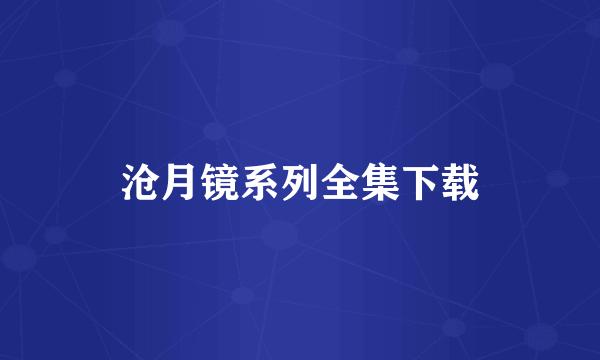 沧月镜系列全集下载