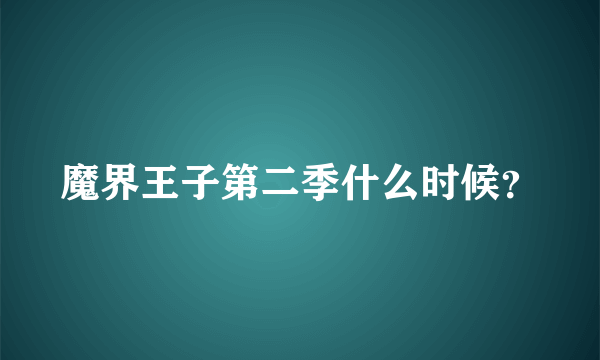 魔界王子第二季什么时候？