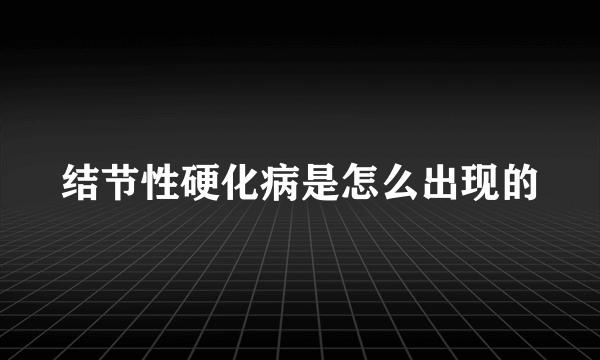 结节性硬化病是怎么出现的