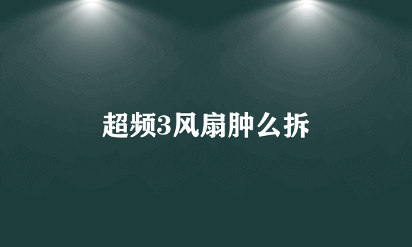 超频3风扇肿么拆