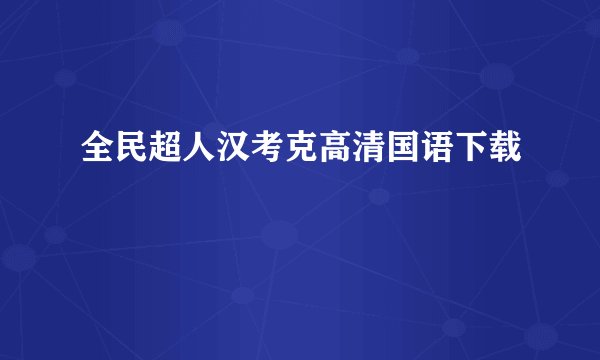 全民超人汉考克高清国语下载