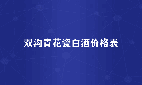 双沟青花瓷白酒价格表