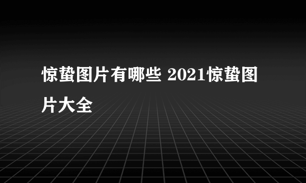 惊蛰图片有哪些 2021惊蛰图片大全