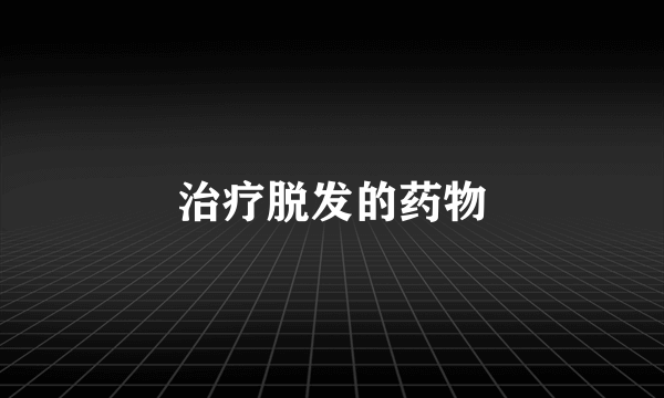 治疗脱发的药物