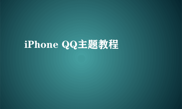 iPhone QQ主题教程