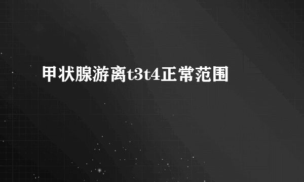甲状腺游离t3t4正常范围