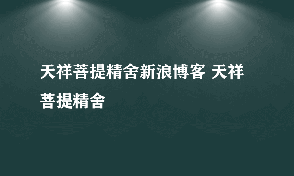天祥菩提精舍新浪博客 天祥菩提精舍