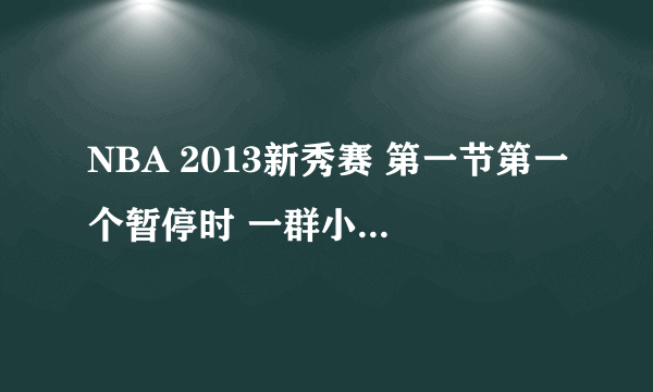 NBA 2013新秀赛 第一节第一个暂停时 一群小孩跳舞时的背景音乐是什么？