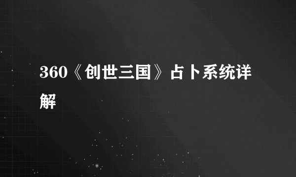 360《创世三国》占卜系统详解
