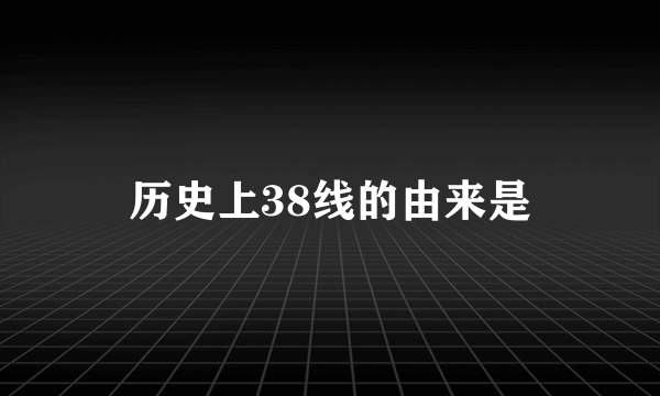 历史上38线的由来是