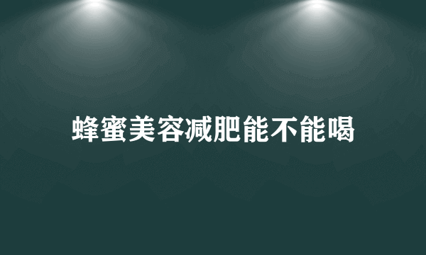 蜂蜜美容减肥能不能喝