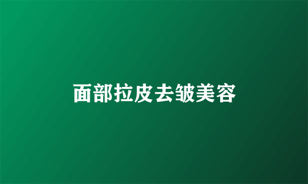 面部拉皮去皱美容