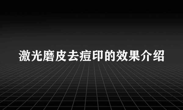 激光磨皮去痘印的效果介绍