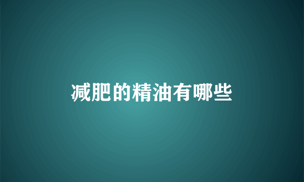 减肥的精油有哪些