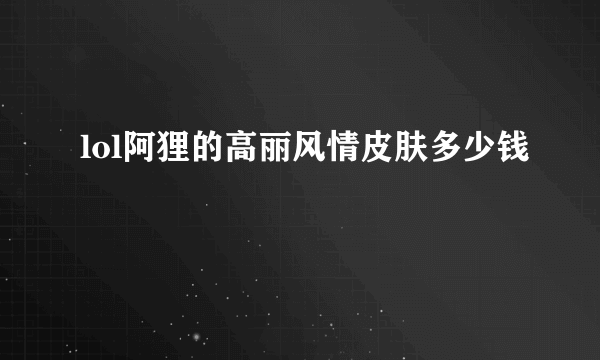 lol阿狸的高丽风情皮肤多少钱