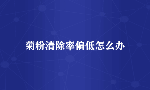菊粉清除率偏低怎么办