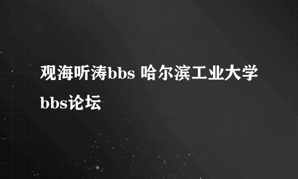 观海听涛bbs 哈尔滨工业大学bbs论坛