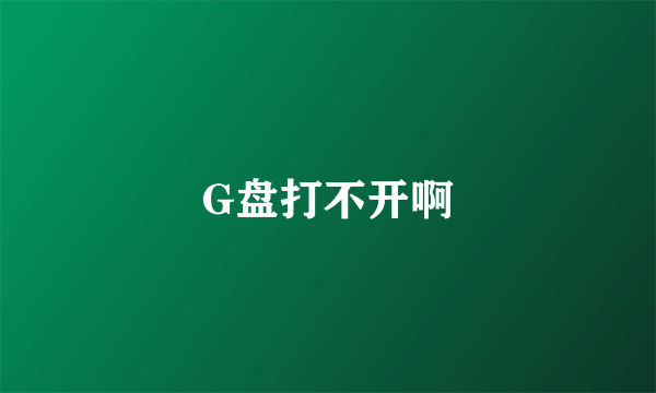 G盘打不开啊