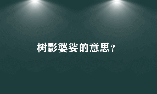 树影婆娑的意思？