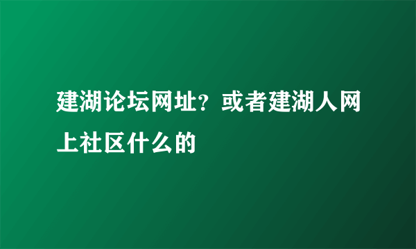 建湖论坛网址？或者建湖人网上社区什么的