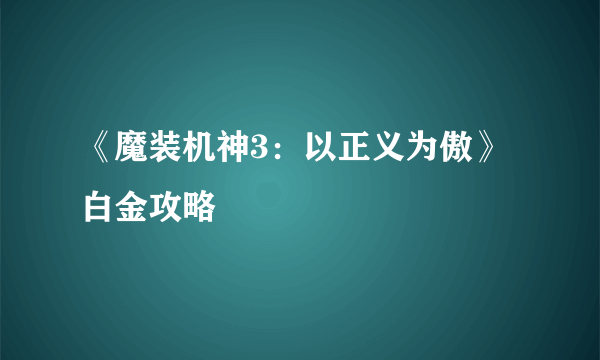《魔装机神3：以正义为傲》白金攻略