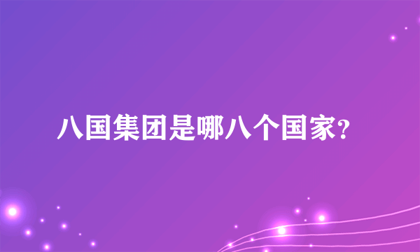 八国集团是哪八个国家？