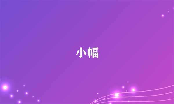 小幅