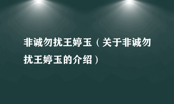 非诚勿扰王婷玉（关于非诚勿扰王婷玉的介绍）