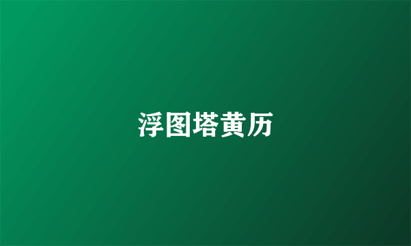 浮图塔黄历