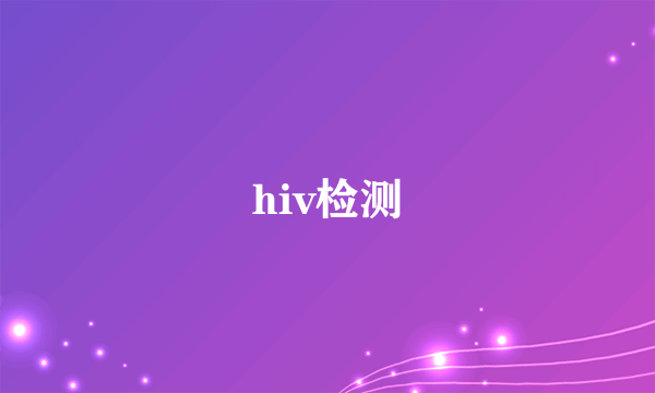 hiv检测