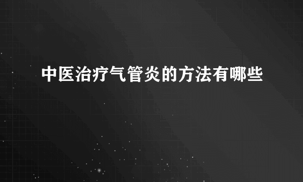 中医治疗气管炎的方法有哪些